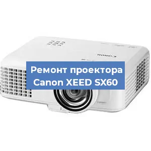 Замена системной платы на проекторе Canon XEED SX60 в Краснодаре